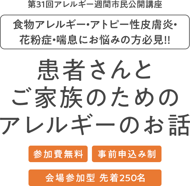 第30回アレルギー週間市民公開口座 オンライン講演会 エントリーページ
