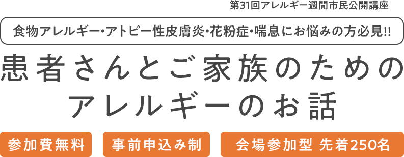 第30回アレルギー週間市民公開口座 オンライン講演会 エントリーページ